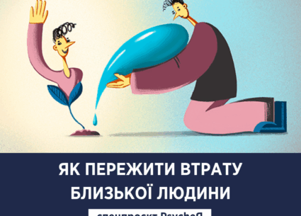 Як пережити втрату близької людини